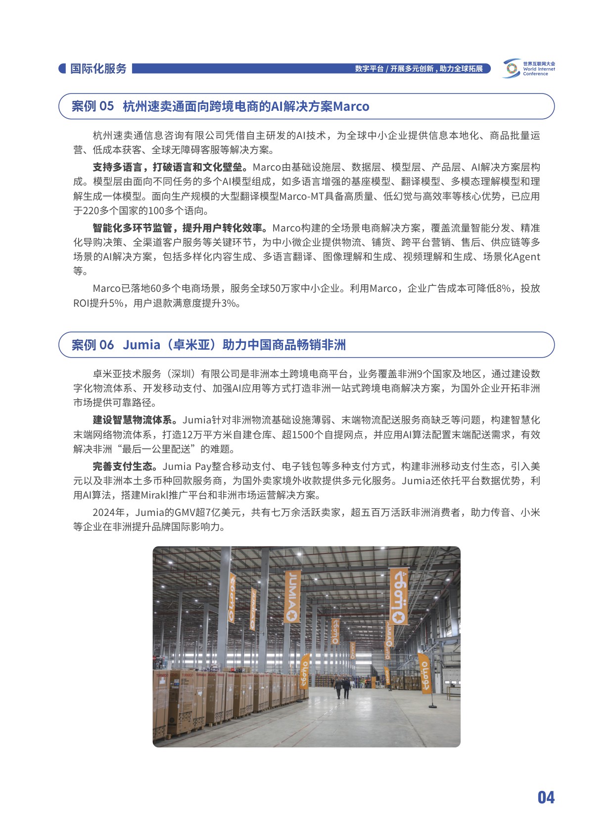 世界互联网大会：2025世界互联网大会跨境电商实践案例集.pdf