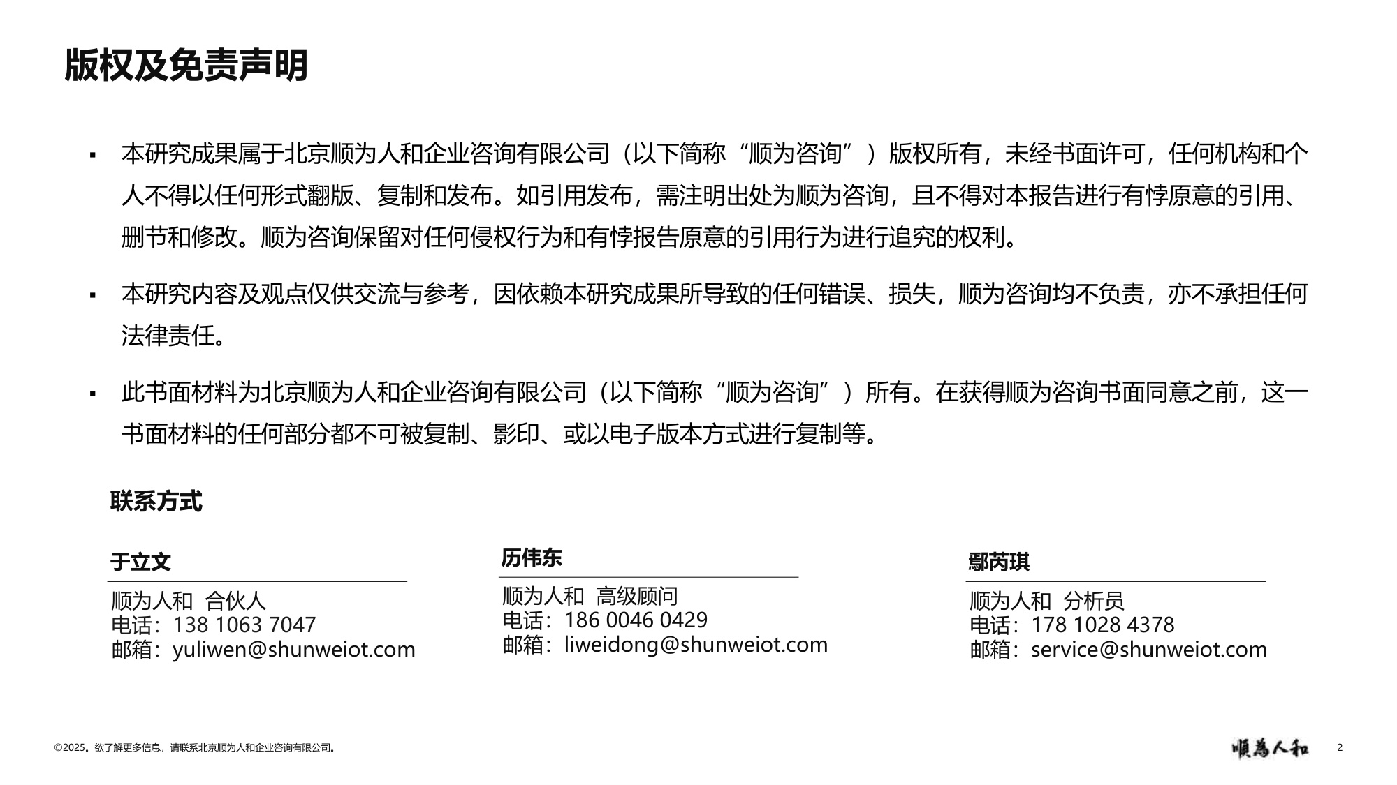 顺为咨询：2025年新能源汽车行业标杆企业效能报告.pdf