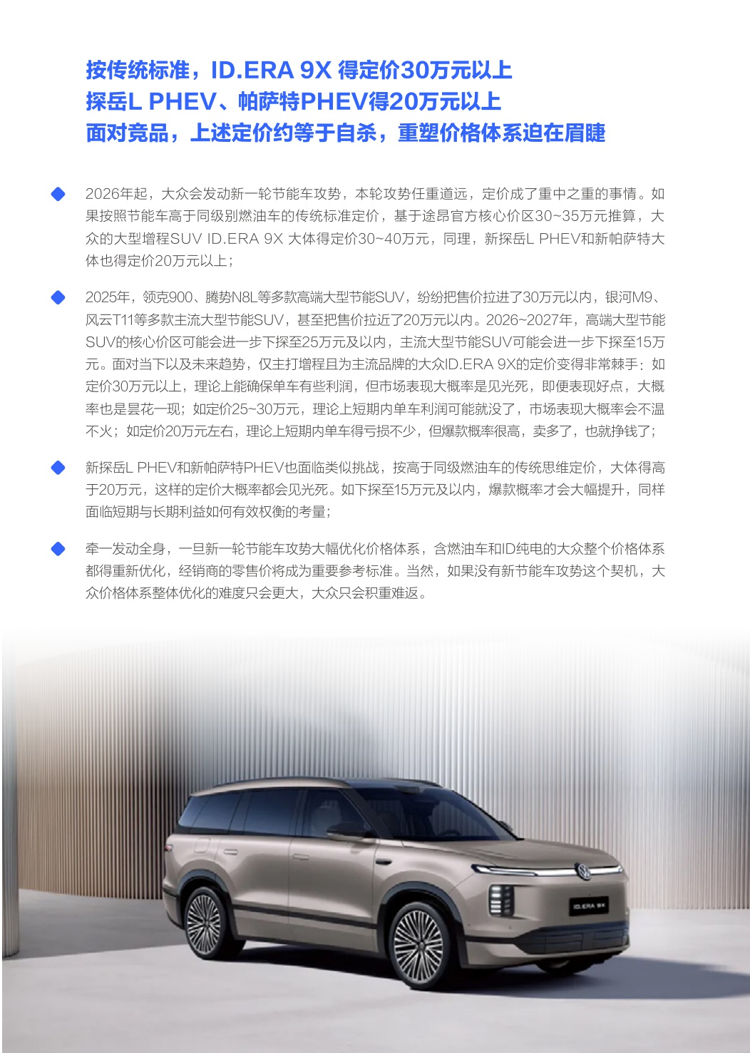 新节能车攻势助力大众重塑官方价格体系-大众汽车市场竞争力分析报告（2026版）.pdf