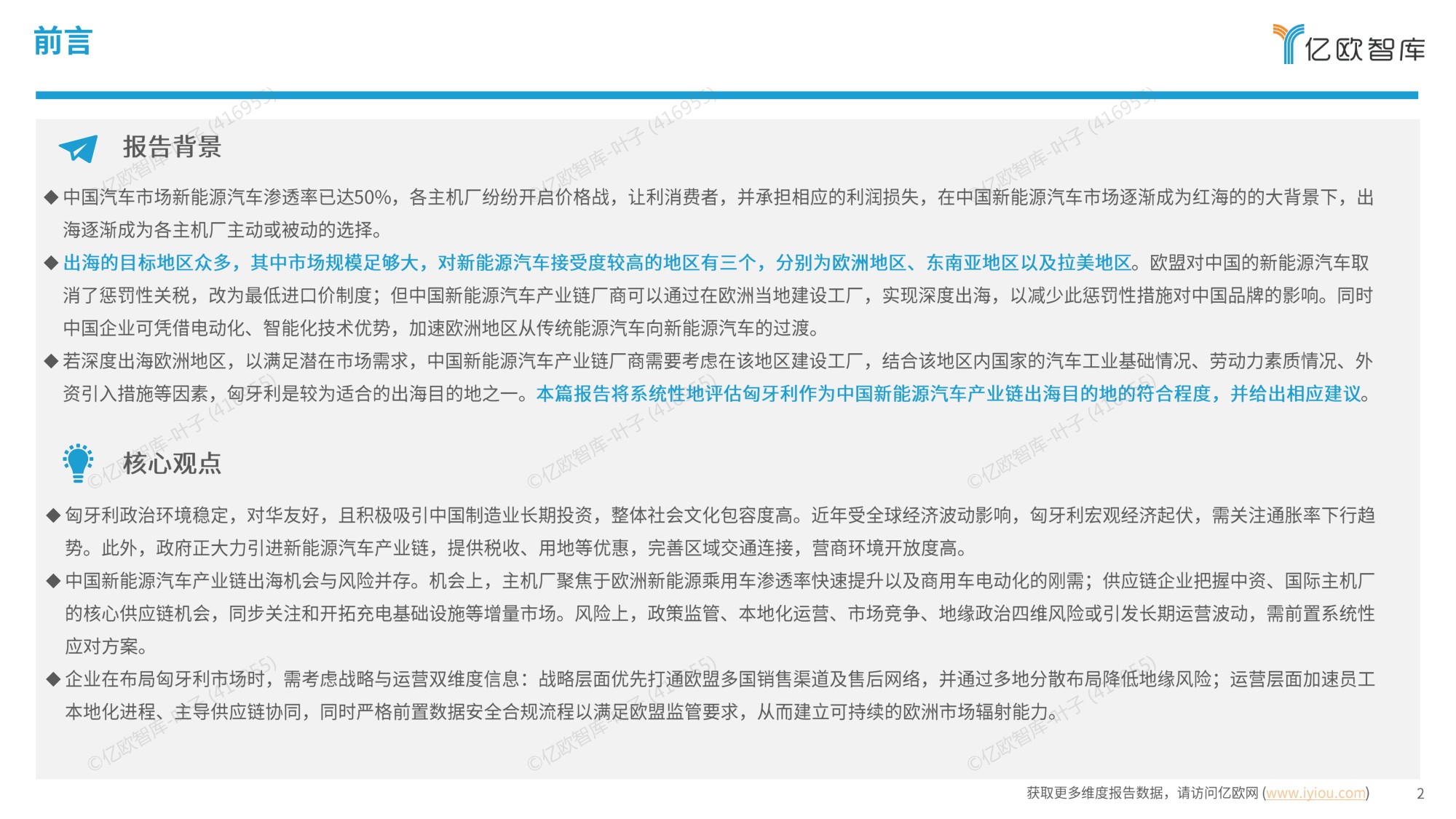 亿欧智库  2025中国新能源汽车产业链出海洞察报告“匈牙利”篇.pdf