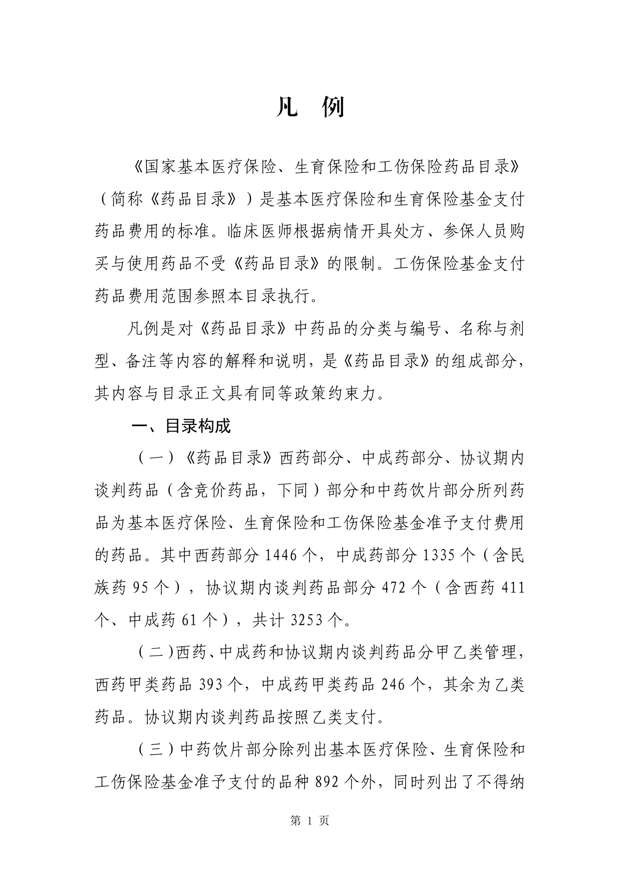 1.国家基本医疗保险、生育保险和工伤保险药品目录（2025年）.pdf