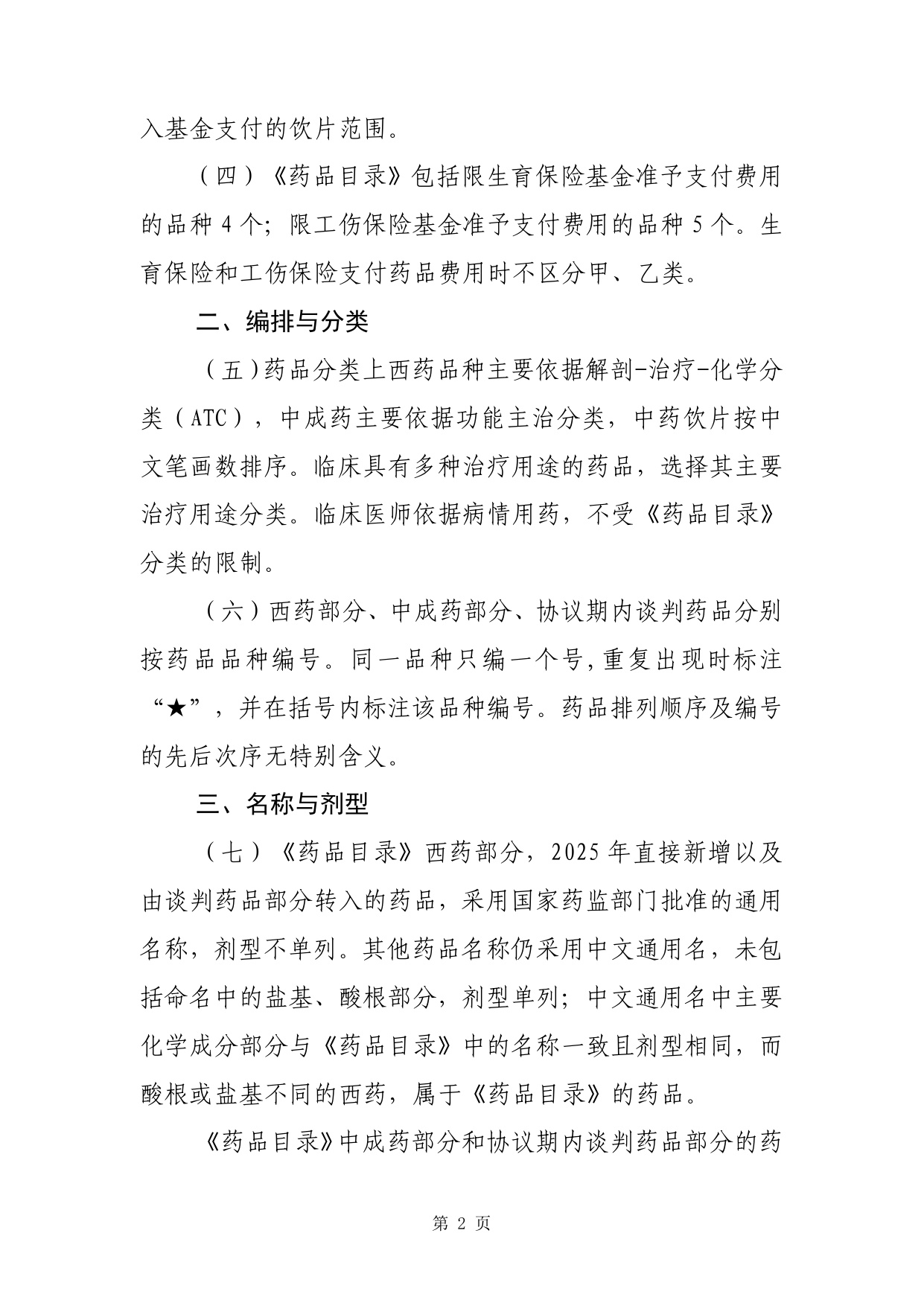 1.国家基本医疗保险、生育保险和工伤保险药品目录（2025年）.pdf