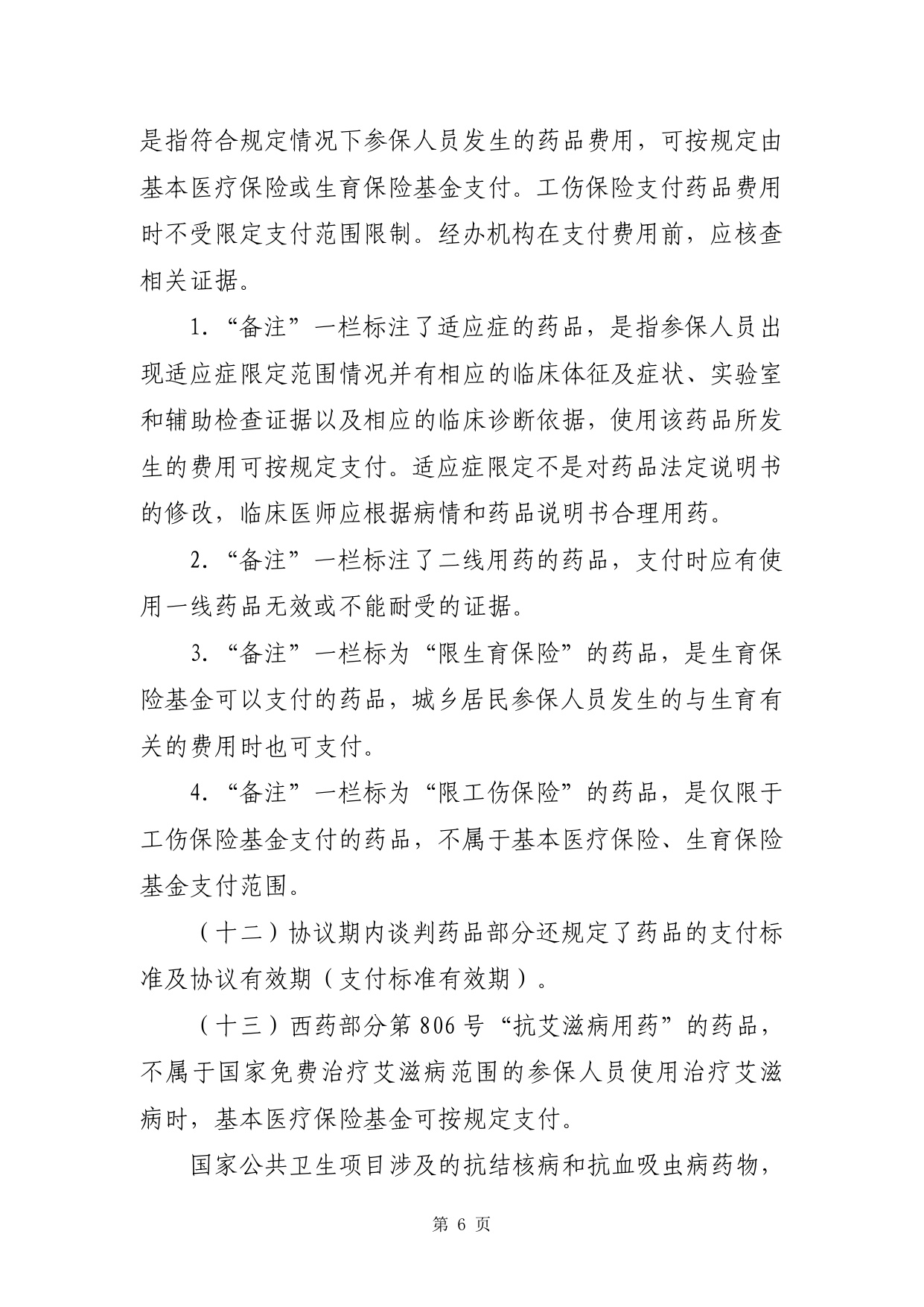 1.国家基本医疗保险、生育保险和工伤保险药品目录（2025年）.pdf