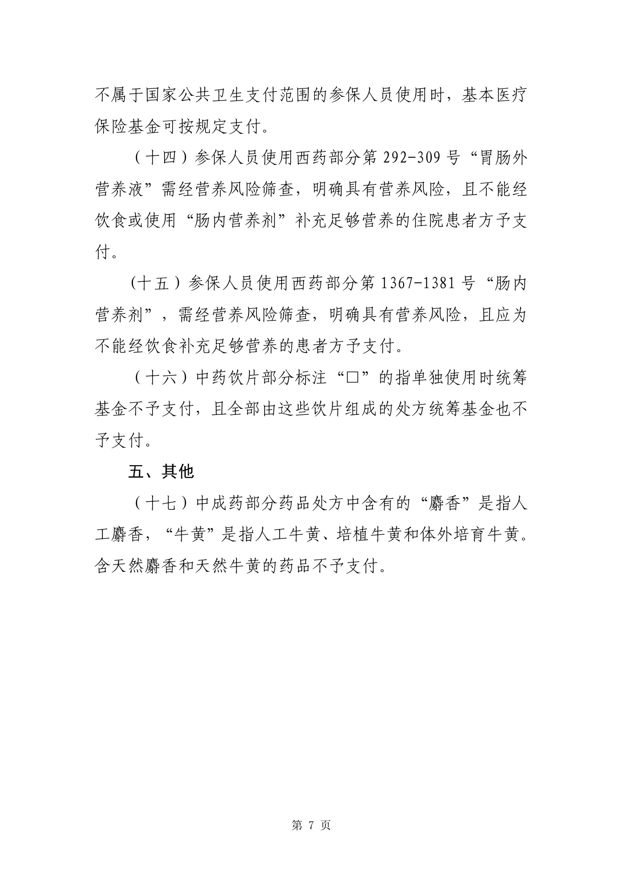 1.国家基本医疗保险、生育保险和工伤保险药品目录（2025年）.pdf
