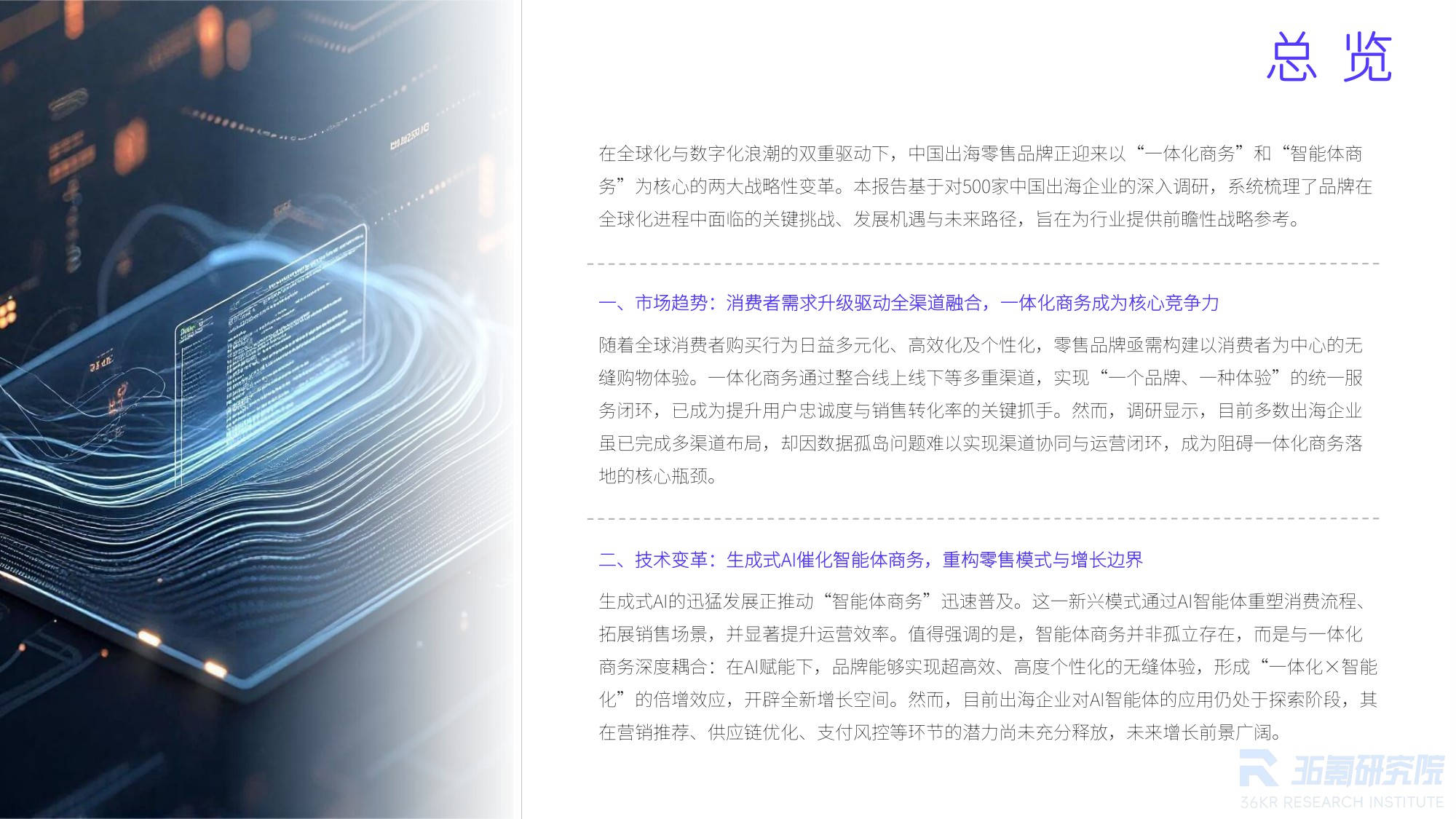 【36氪】2025年中国出海零售品牌调研报告：从“卖全球”到“智全球”，一体化与智能体双擎驱动品牌出海新纪元.pdf