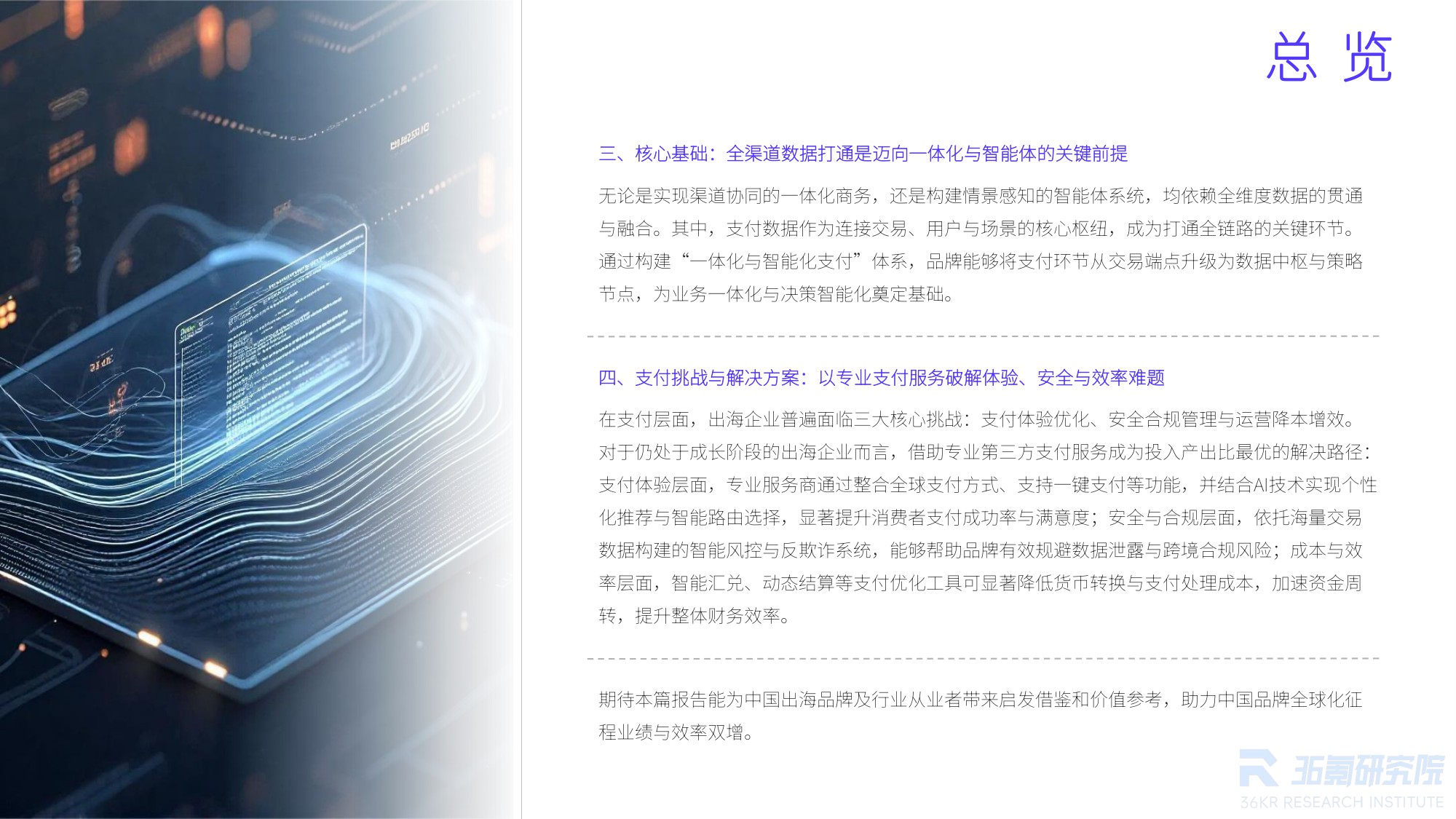 【36氪】2025年中国出海零售品牌调研报告：从“卖全球”到“智全球”，一体化与智能体双擎驱动品牌出海新纪元.pdf