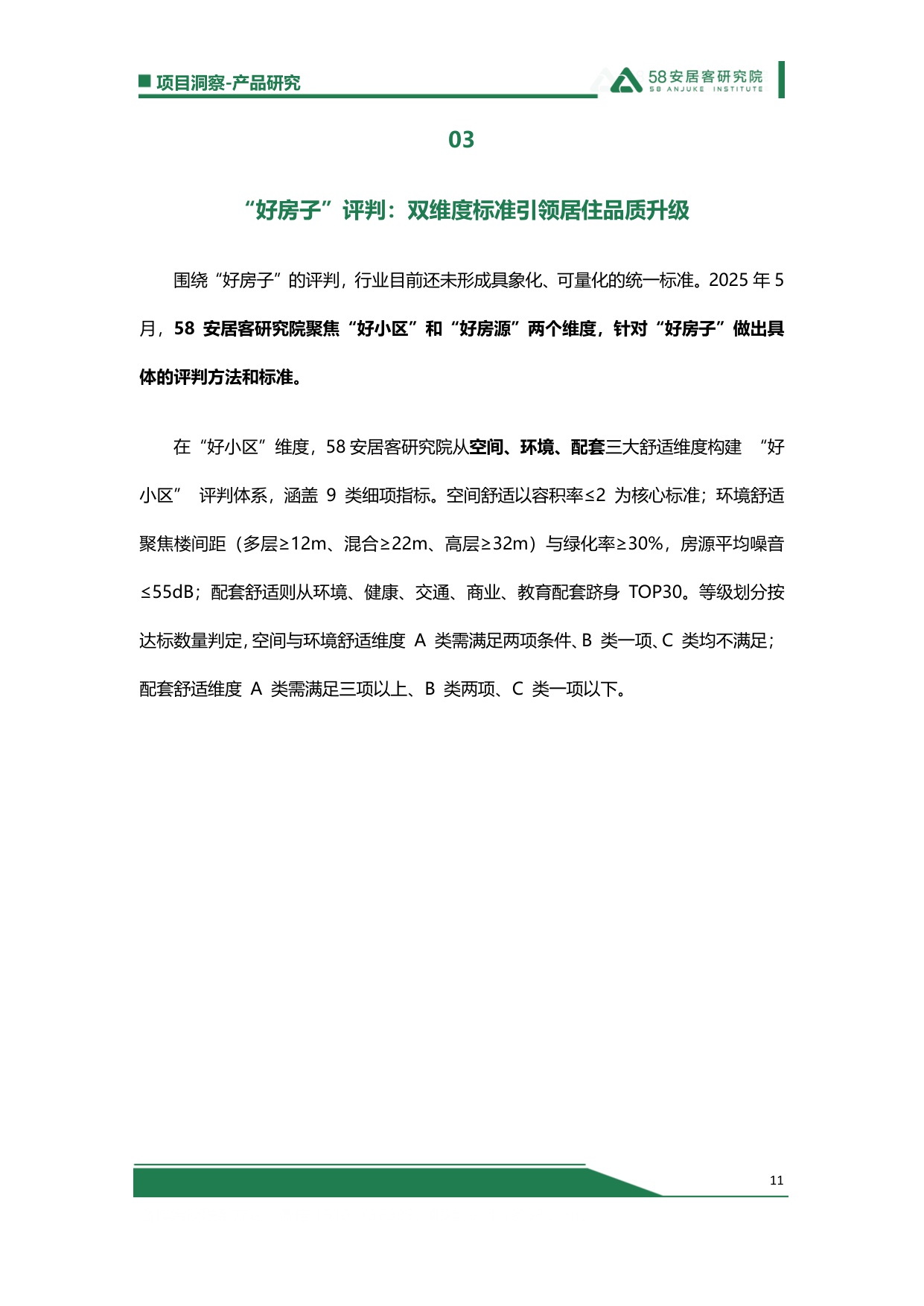 【58安居客】2025“好房子”总结：政策-房企-标准-需求，四大破局点重塑住房新生态.pdf