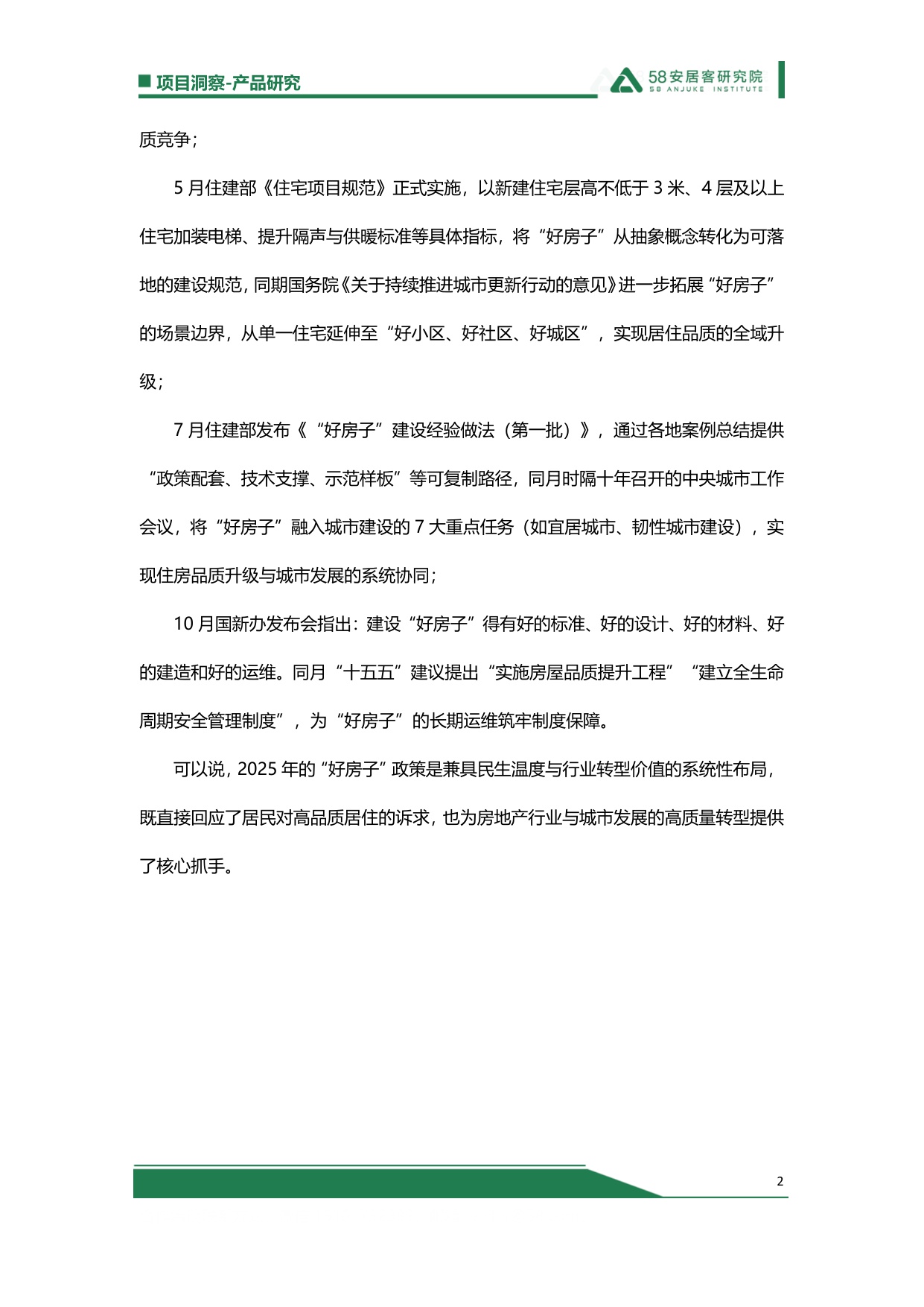 【58安居客】2025“好房子”总结：政策-房企-标准-需求，四大破局点重塑住房新生态.pdf