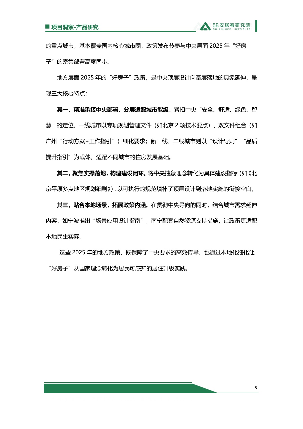 【58安居客】2025“好房子”总结：政策-房企-标准-需求，四大破局点重塑住房新生态.pdf