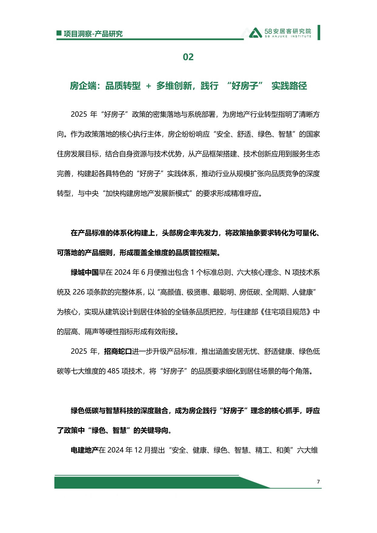 【58安居客】2025“好房子”总结：政策-房企-标准-需求，四大破局点重塑住房新生态.pdf