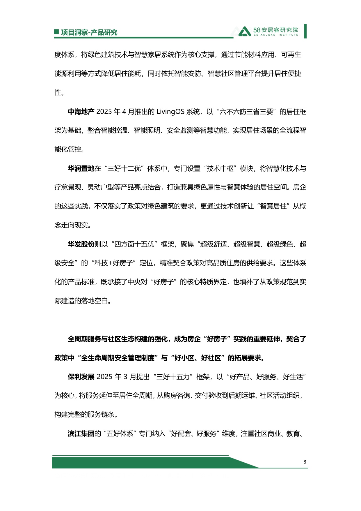 【58安居客】2025“好房子”总结：政策-房企-标准-需求，四大破局点重塑住房新生态.pdf