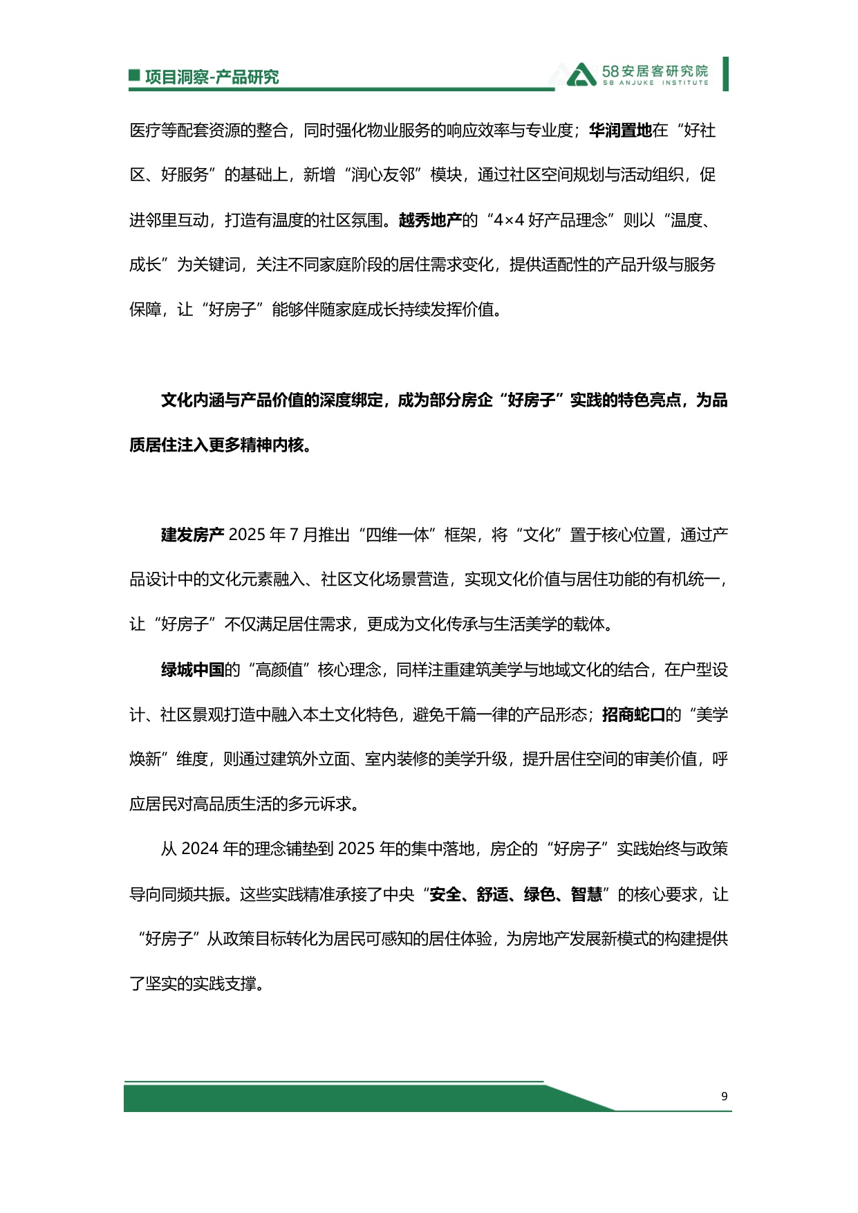 【58安居客】2025“好房子”总结：政策-房企-标准-需求，四大破局点重塑住房新生态.pdf