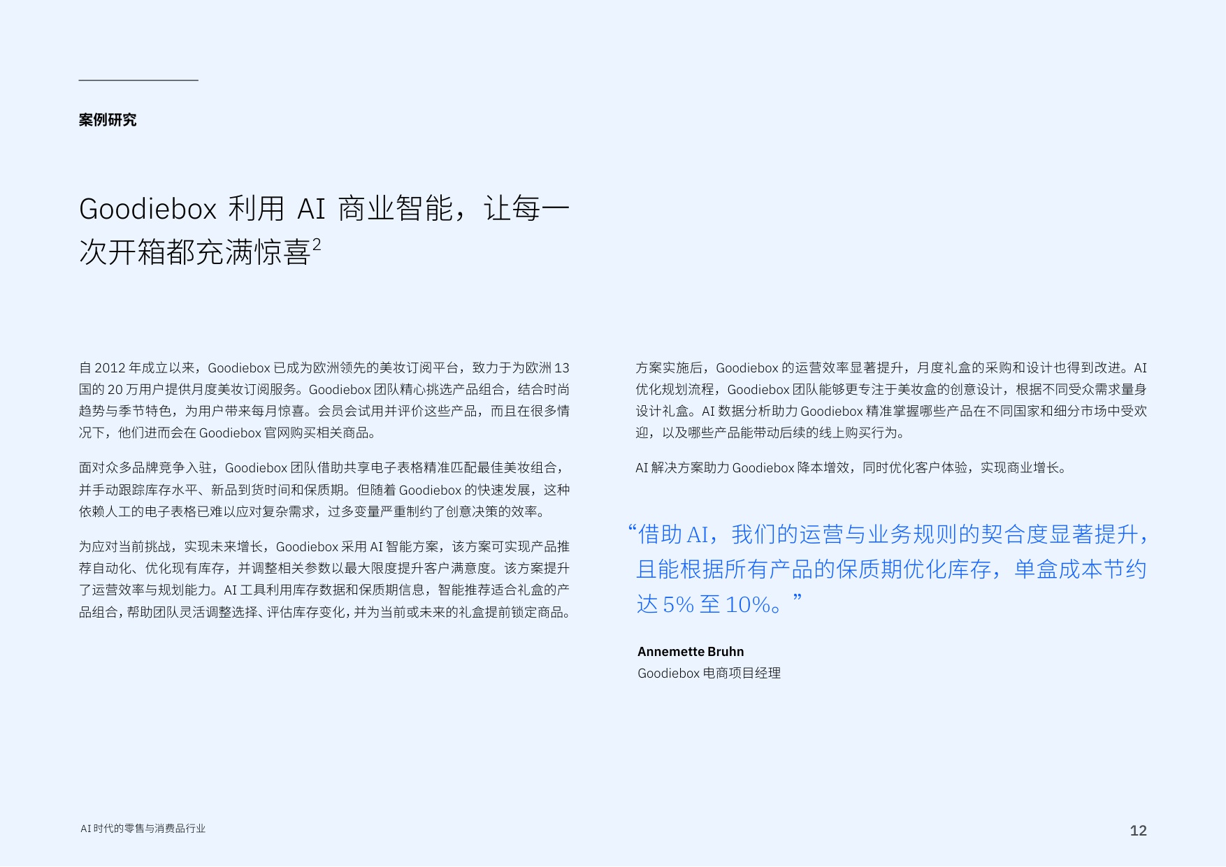 【IBM】AI时代的零售与消费品行业：AI重塑竞争格局， 打造品牌新优势.pdf