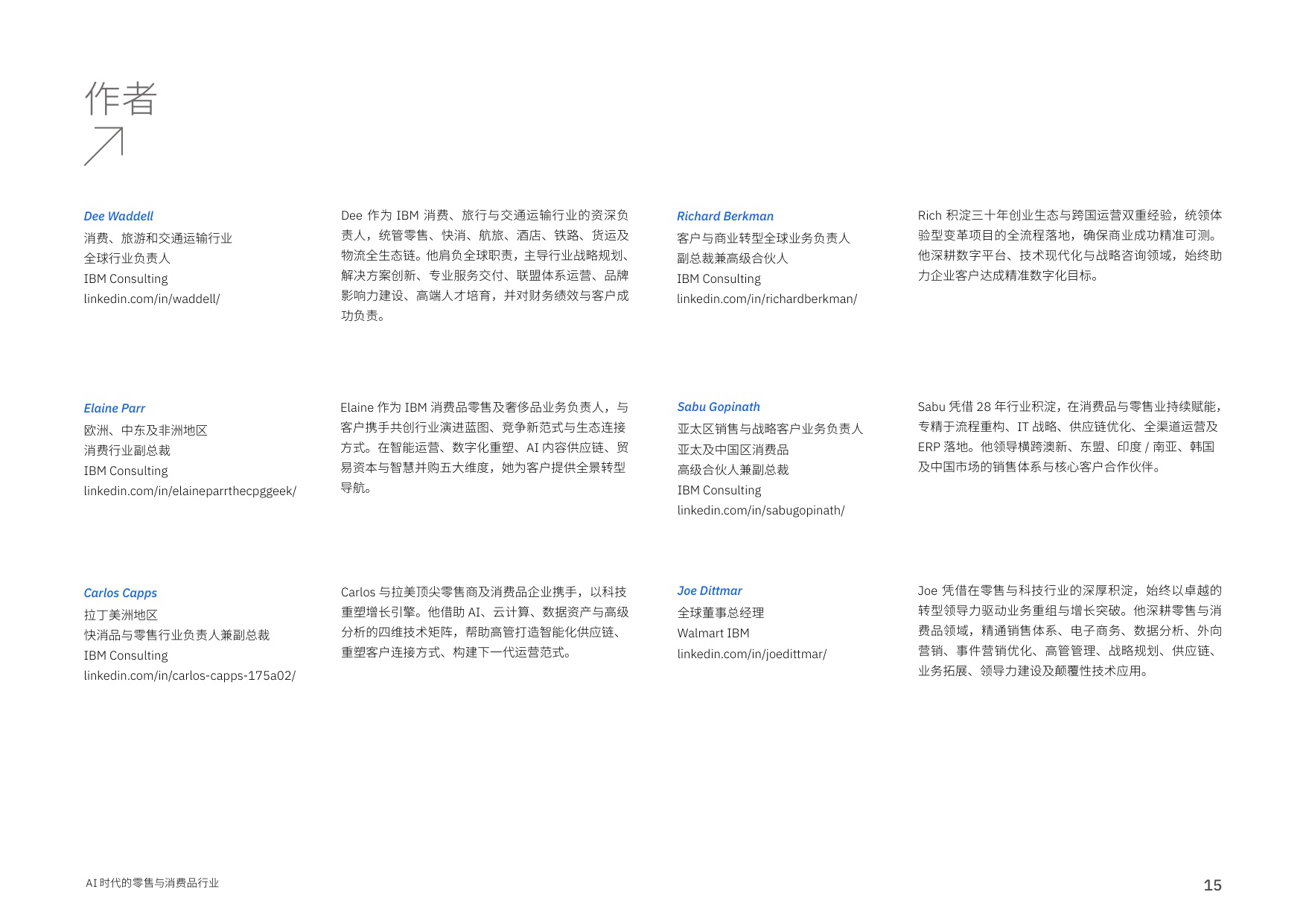 【IBM】AI时代的零售与消费品行业：AI重塑竞争格局， 打造品牌新优势.pdf