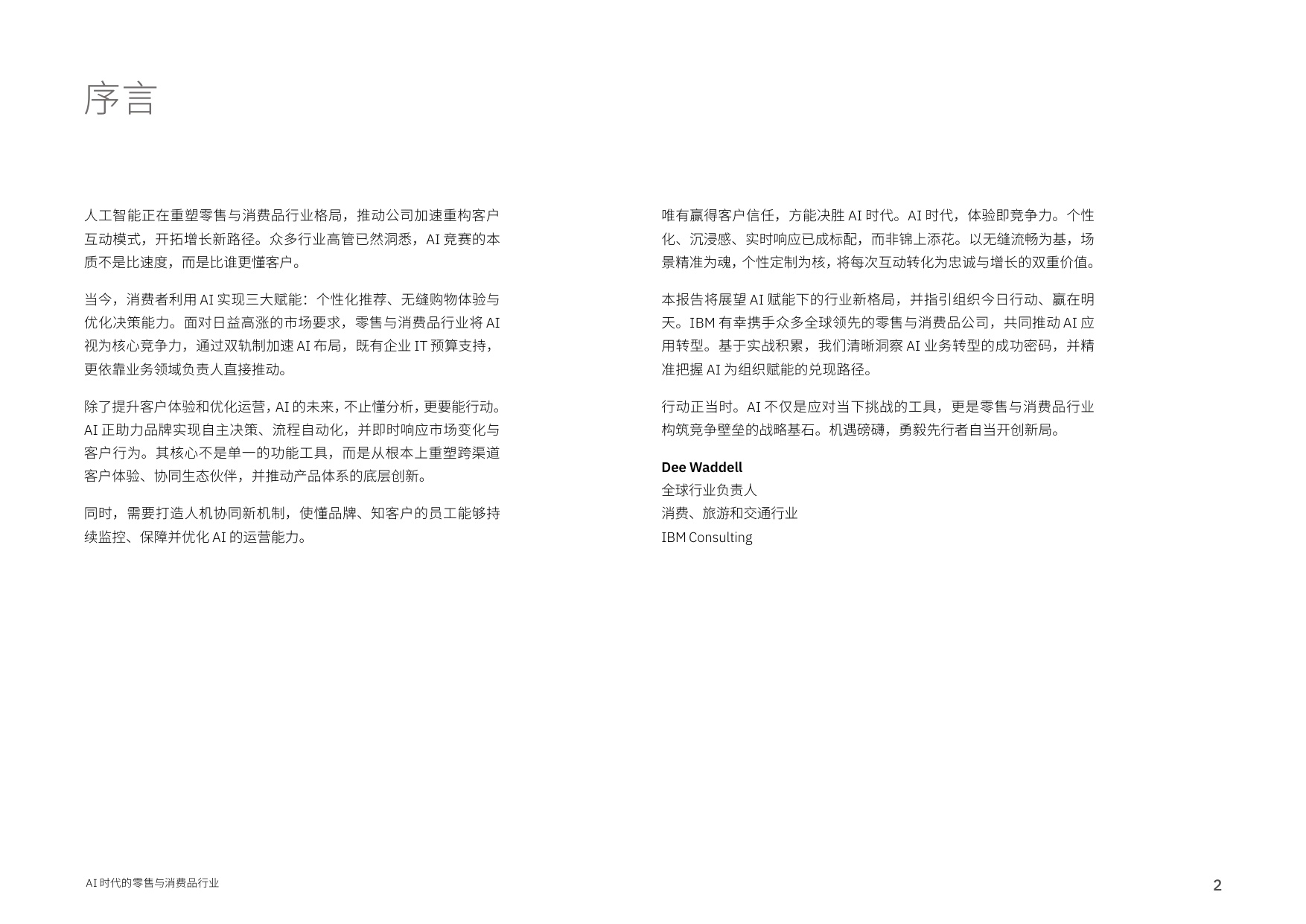 【IBM】AI时代的零售与消费品行业：AI重塑竞争格局， 打造品牌新优势.pdf