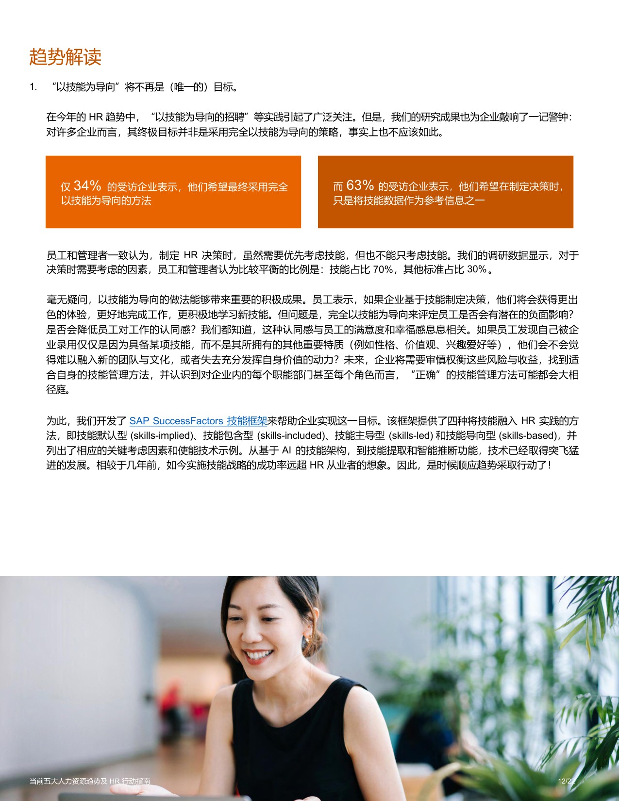 【SAP】当前五大人力资源趋势及HR行动指南.pdf