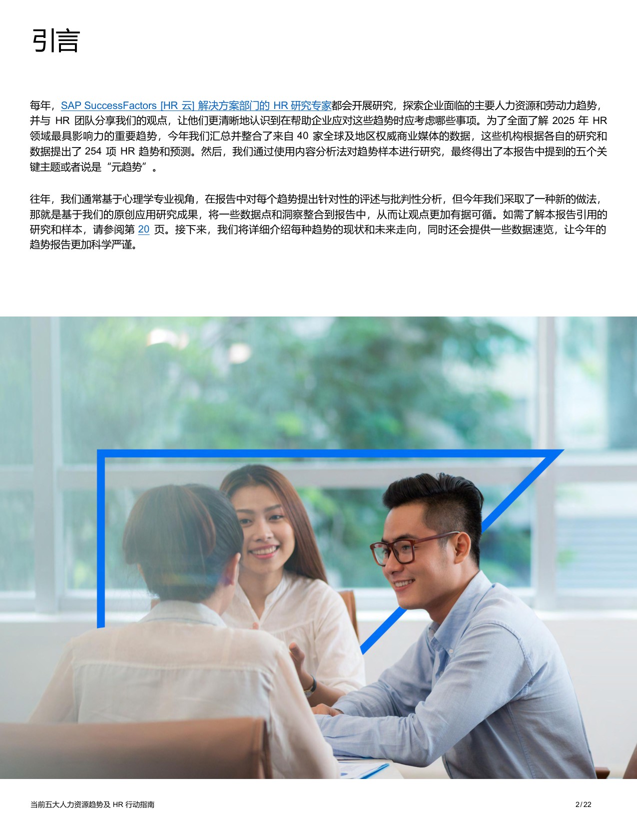 【SAP】当前五大人力资源趋势及HR行动指南.pdf