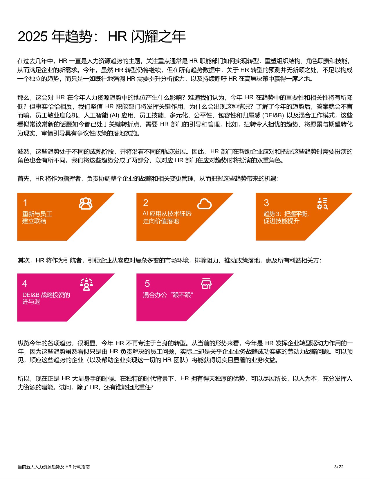 【SAP】当前五大人力资源趋势及HR行动指南.pdf