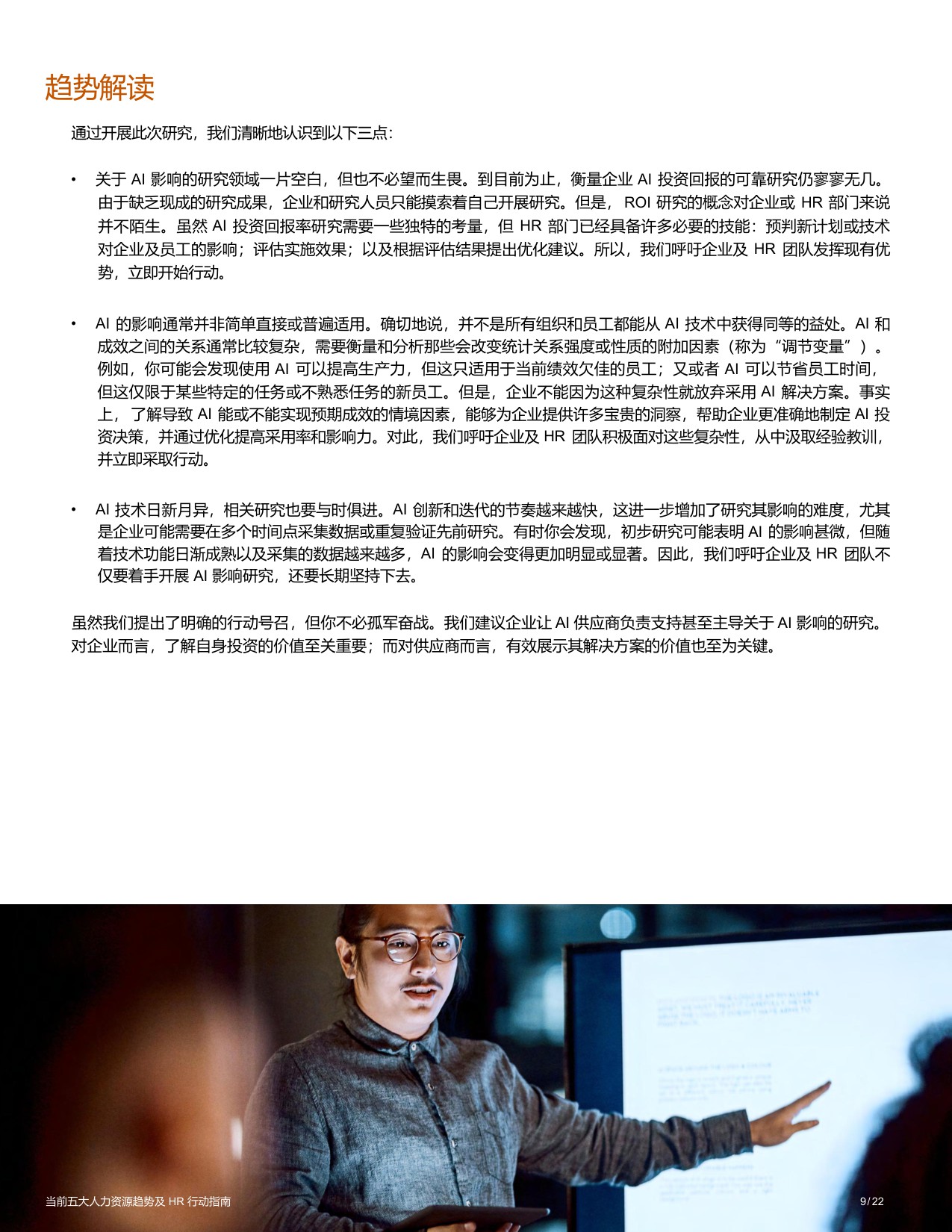 【SAP】当前五大人力资源趋势及HR行动指南.pdf
