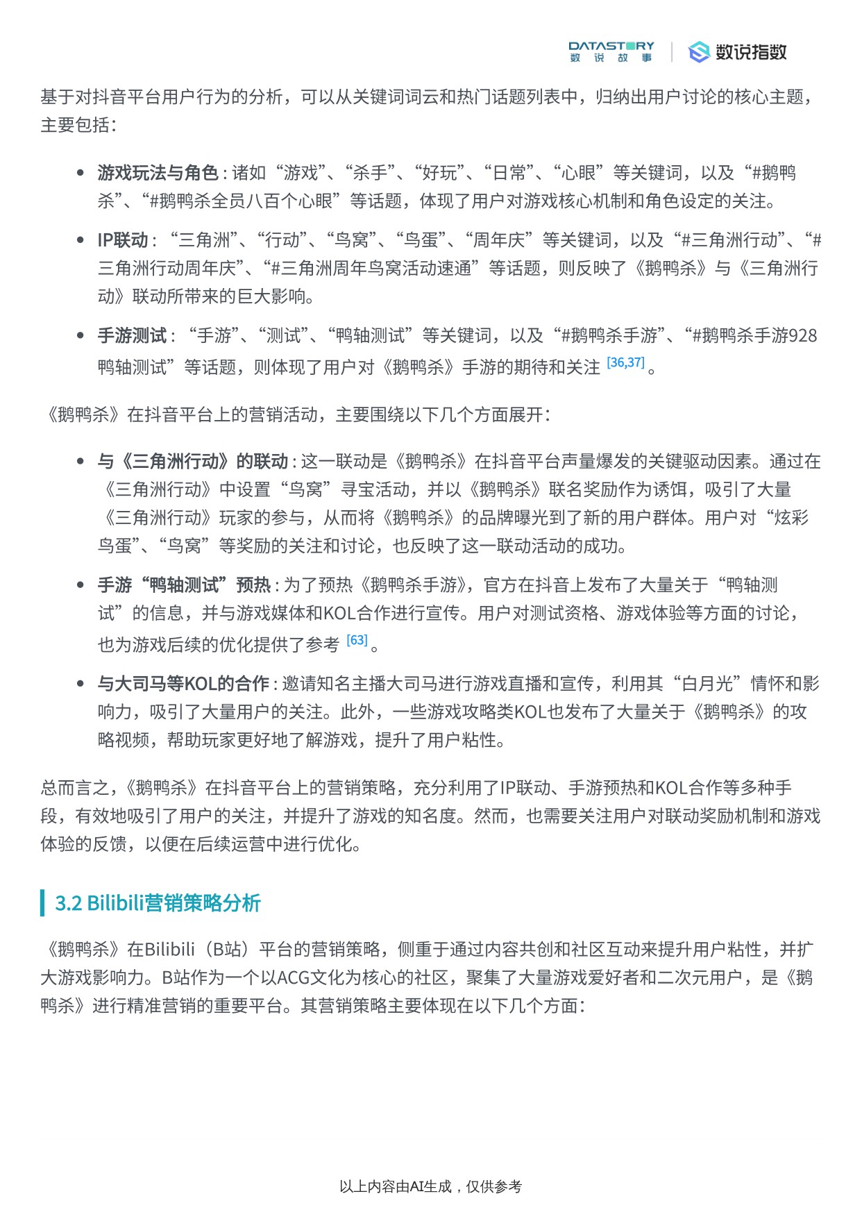 【Social Research】《鹅鸭杀》游戏介绍与宣发策略分析.pdf