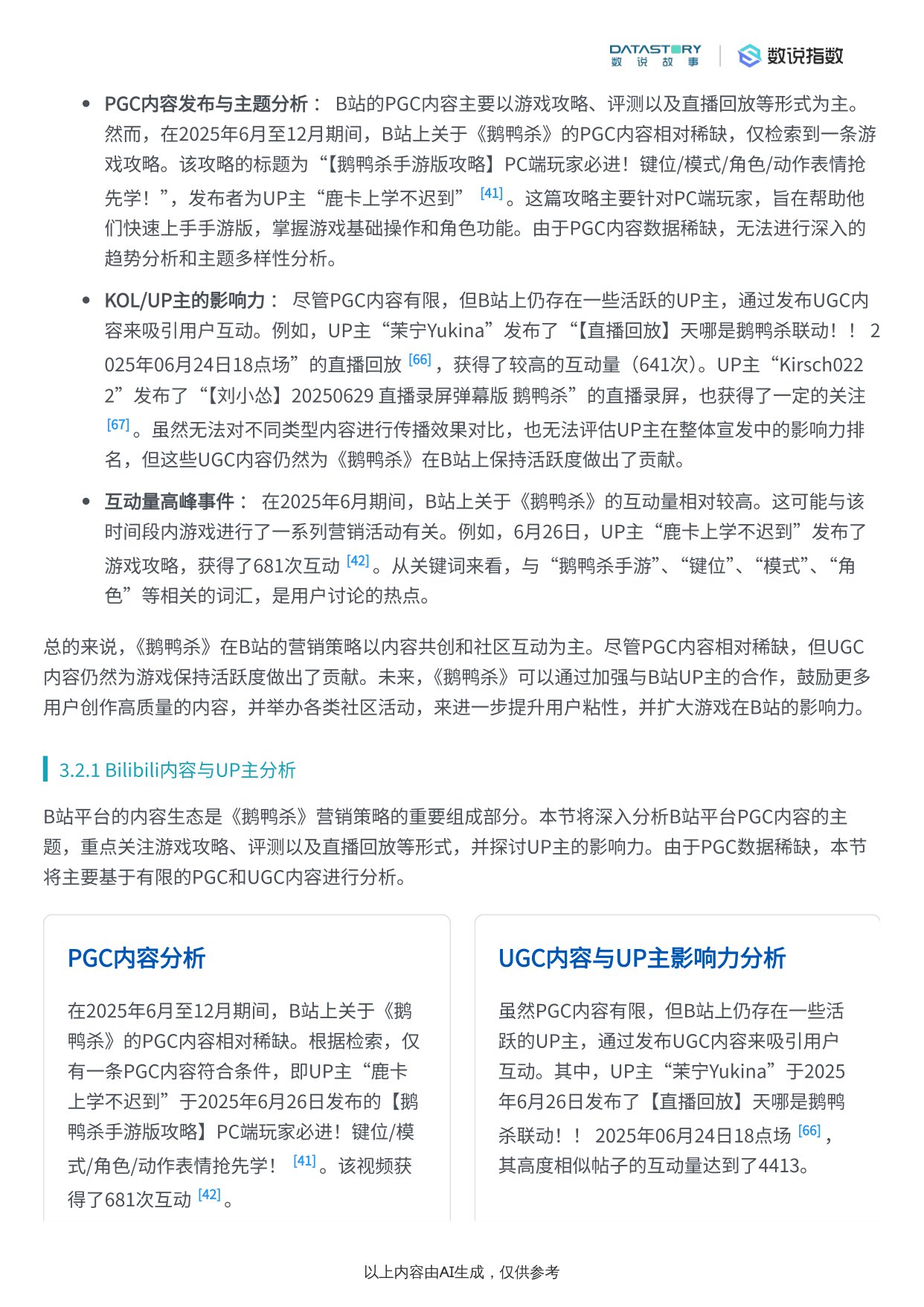 【Social Research】《鹅鸭杀》游戏介绍与宣发策略分析.pdf