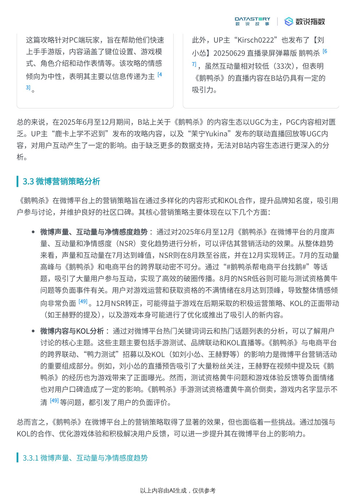 【Social Research】《鹅鸭杀》游戏介绍与宣发策略分析.pdf