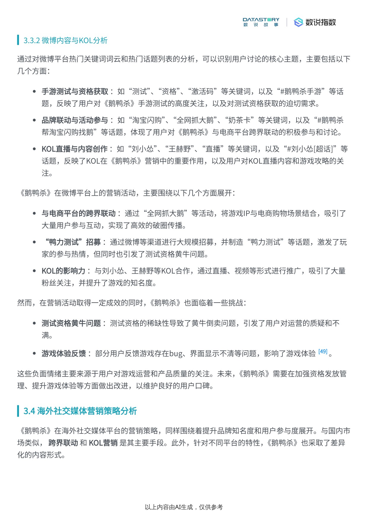 【Social Research】《鹅鸭杀》游戏介绍与宣发策略分析.pdf
