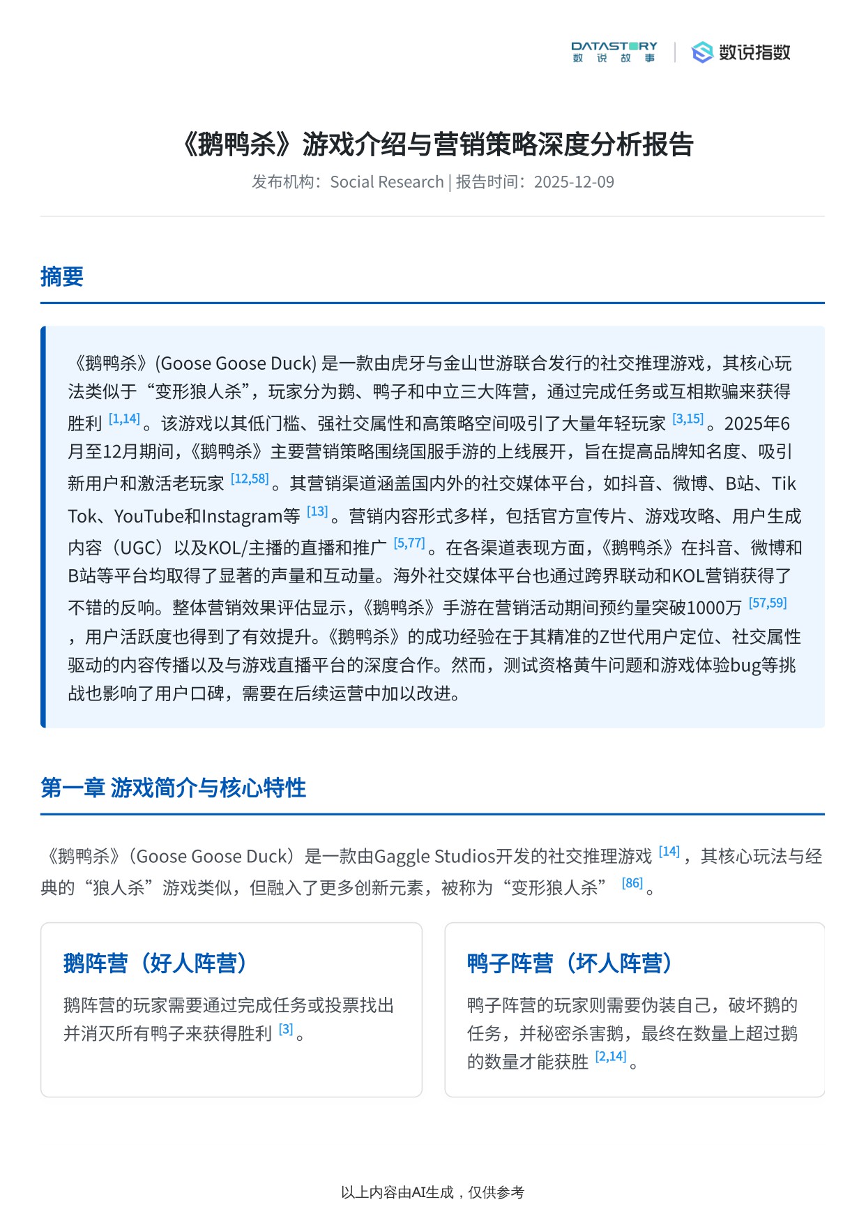 【Social Research】《鹅鸭杀》游戏介绍与宣发策略分析.pdf