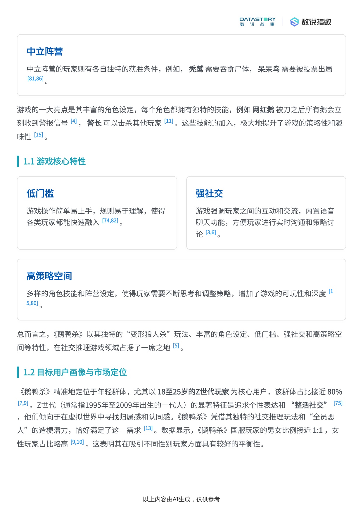 【Social Research】《鹅鸭杀》游戏介绍与宣发策略分析.pdf