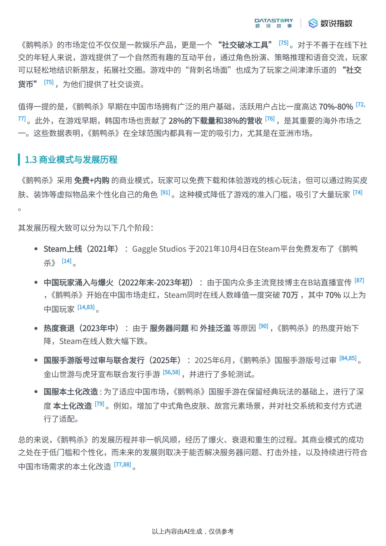 【Social Research】《鹅鸭杀》游戏介绍与宣发策略分析.pdf