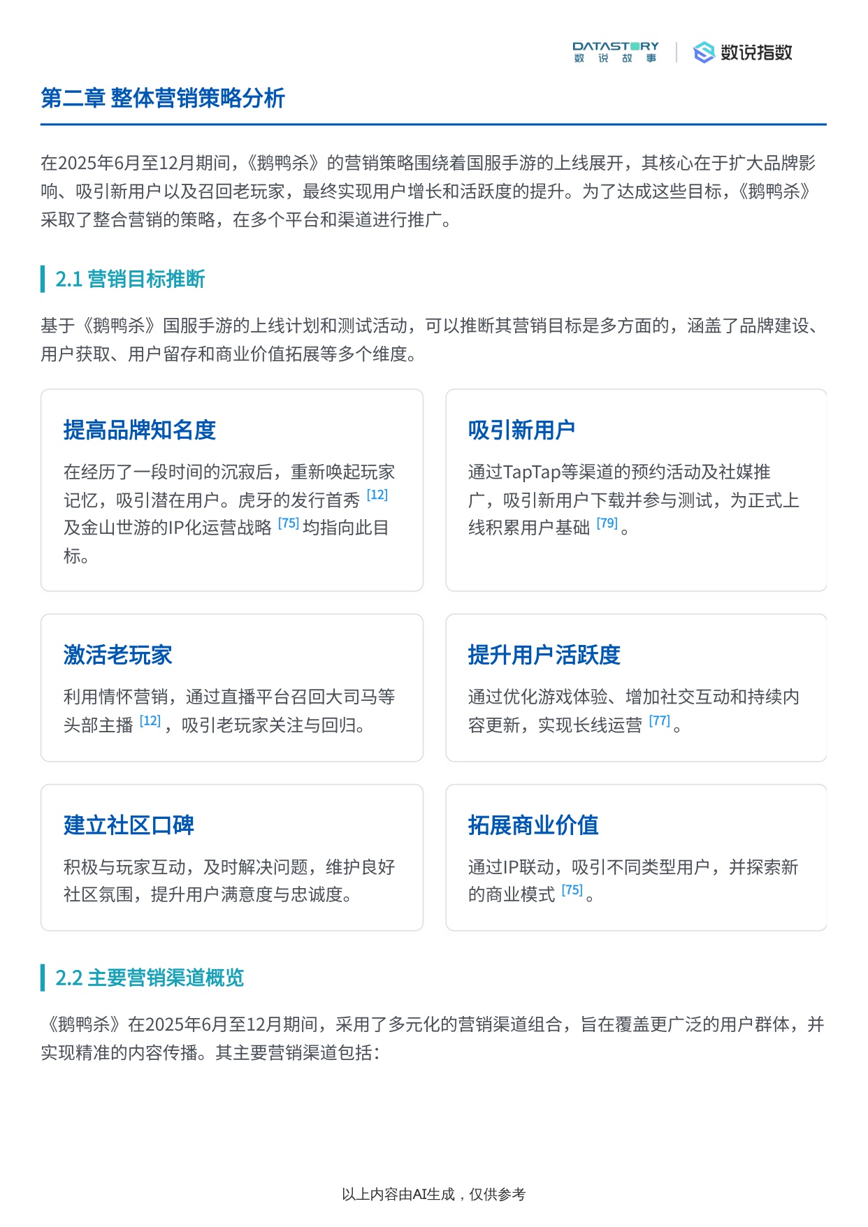 【Social Research】《鹅鸭杀》游戏介绍与宣发策略分析.pdf