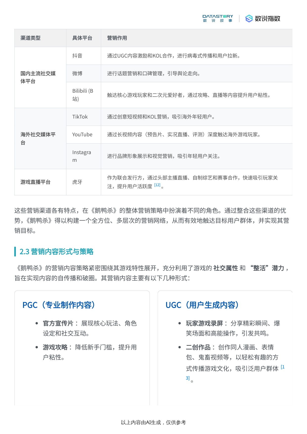 【Social Research】《鹅鸭杀》游戏介绍与宣发策略分析.pdf