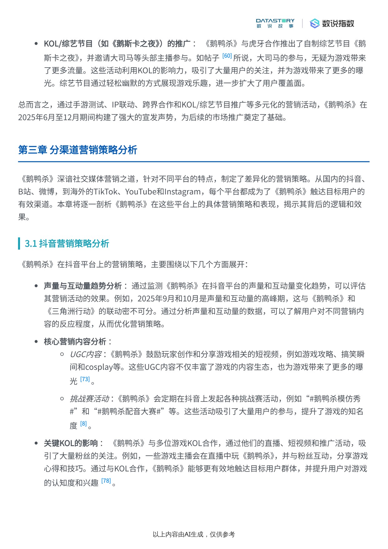 【Social Research】《鹅鸭杀》游戏介绍与宣发策略分析.pdf
