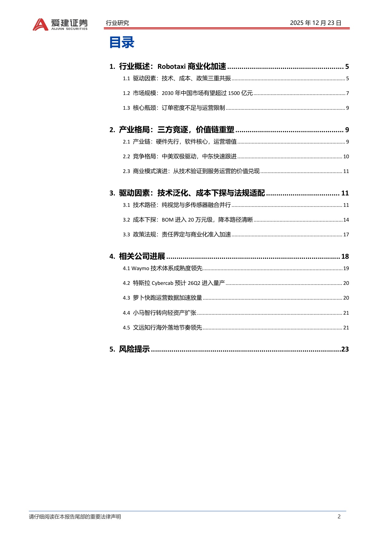 【爱建证券】Robotaxi产业深度报告：高阶智驾准入，Robotaxi商业化提速.pdf