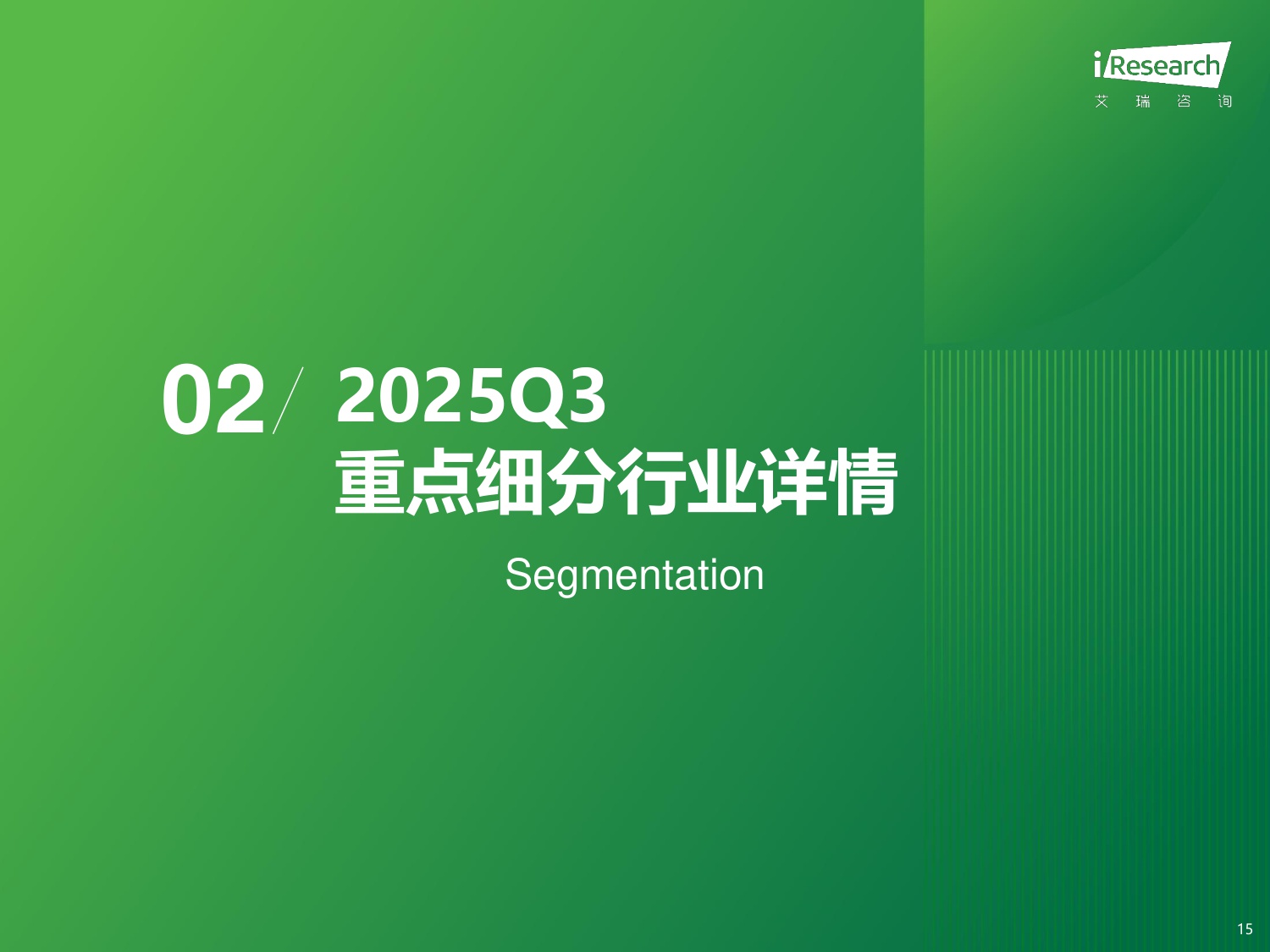 【艾瑞咨询】2025年Q3中国移动互联网流量季度报告.pdf