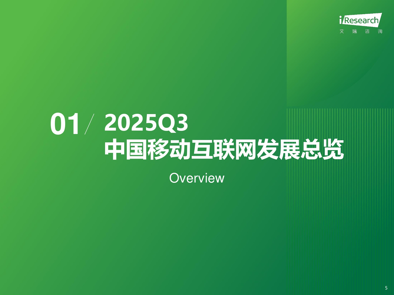 【艾瑞咨询】2025年Q3中国移动互联网流量季度报告.pdf