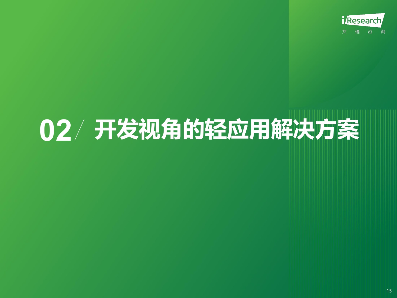 【艾瑞咨询】2025年移动应用服务新路径研究报告.pdf