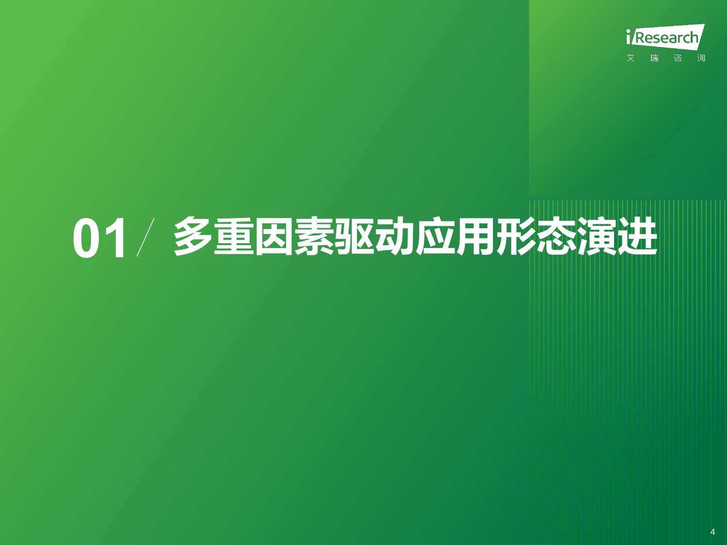 【艾瑞咨询】2025年移动应用服务新路径研究报告.pdf