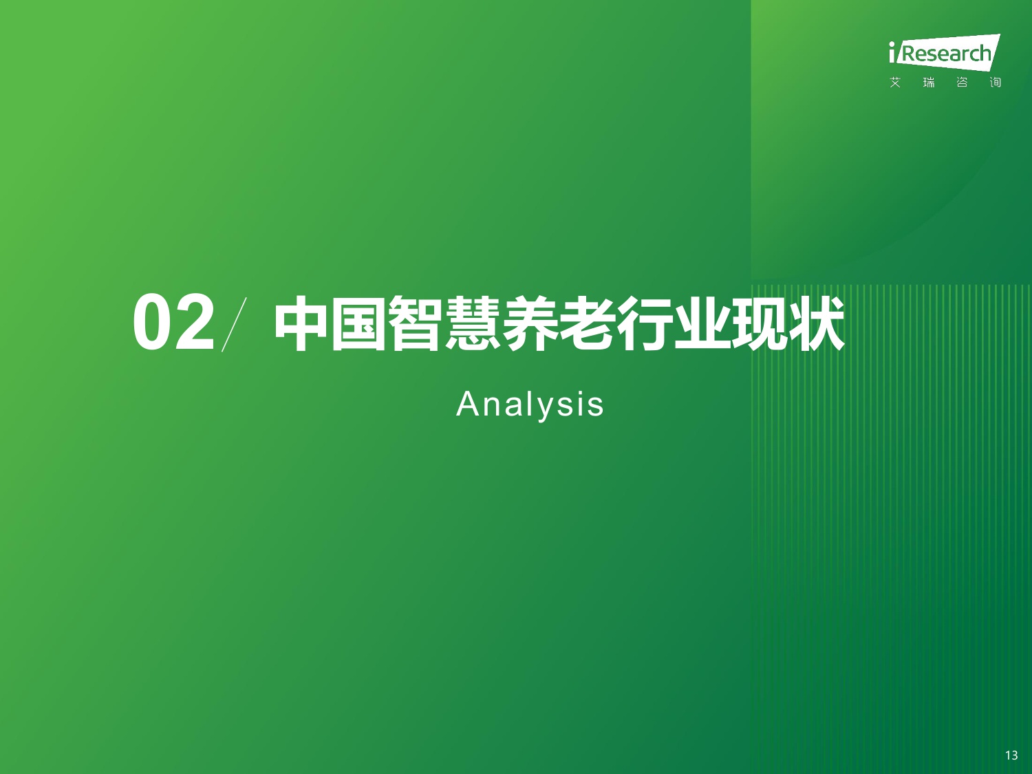 【艾瑞咨询】2025年中国智慧养老行业研究报告.pdf