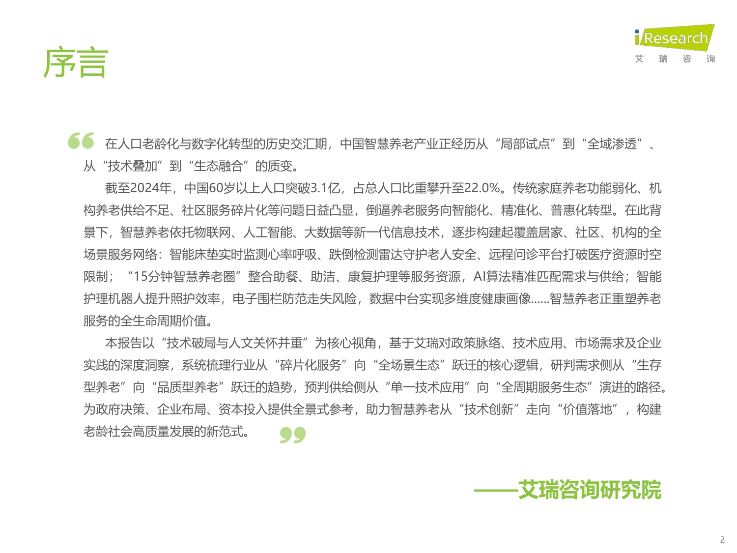 【艾瑞咨询】2025年中国智慧养老行业研究报告.pdf