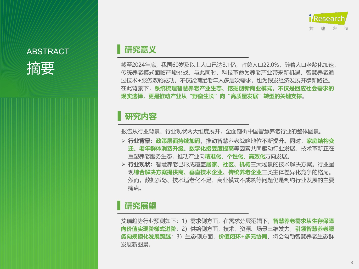 【艾瑞咨询】2025年中国智慧养老行业研究报告.pdf
