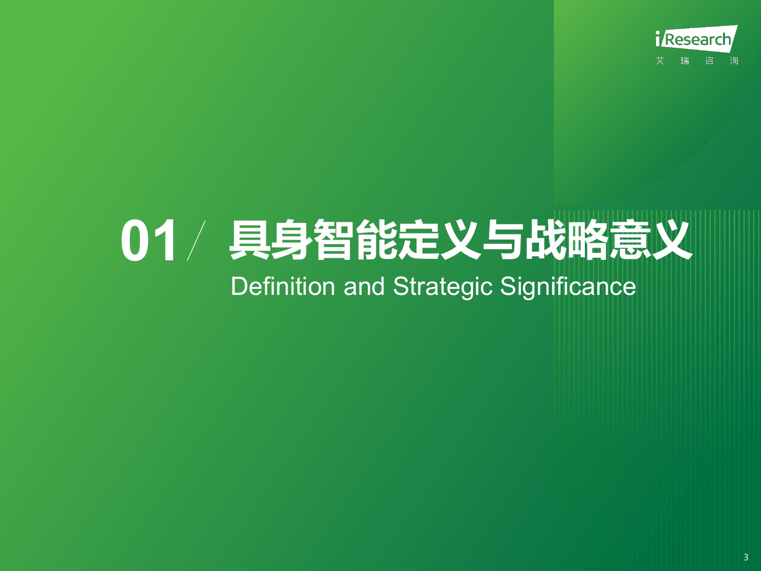 【艾瑞咨询】2025商用具身智能白皮书.pdf