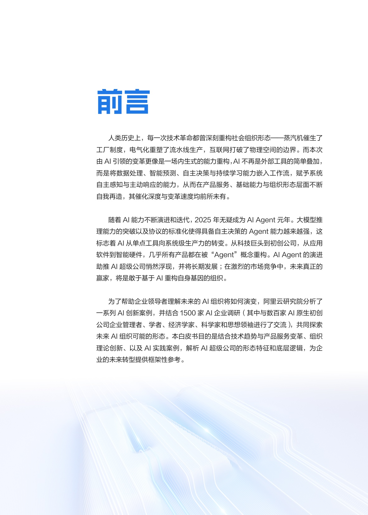 【阿里云】AI超级公司白皮书——企业进化与价值重塑.pdf