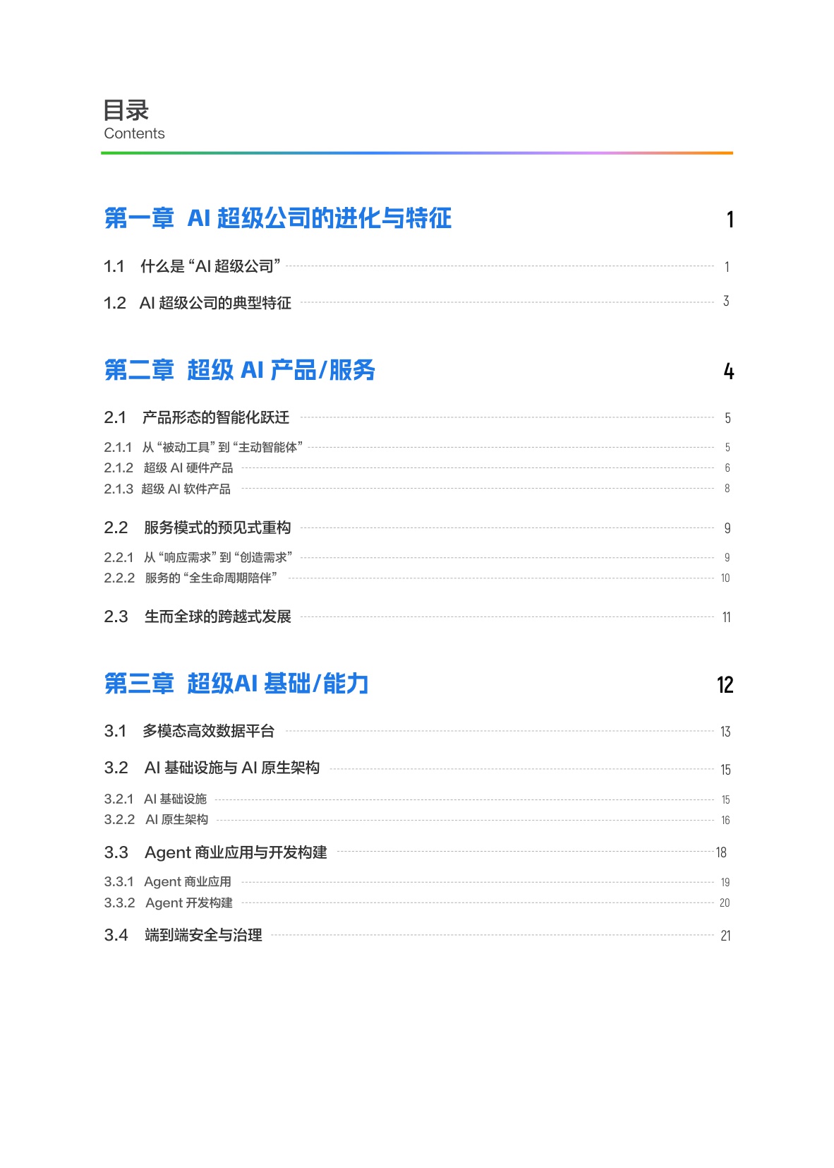 【阿里云】AI超级公司白皮书——企业进化与价值重塑.pdf