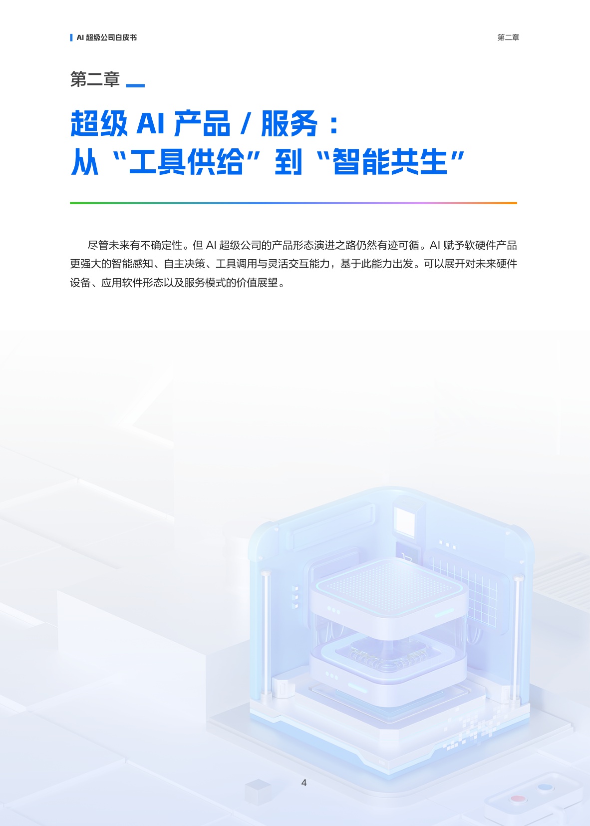 【阿里云】AI超级公司白皮书——企业进化与价值重塑.pdf