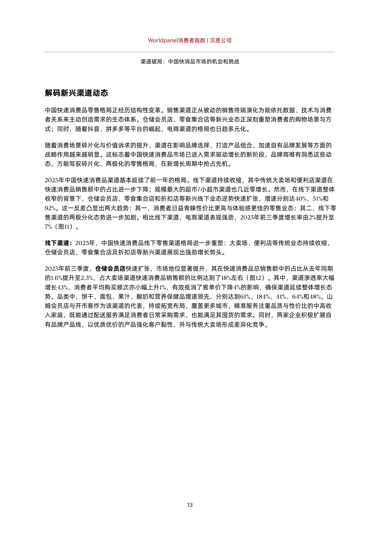 【贝恩】渠道破局：中国快消品市场的机会和挑战.pdf