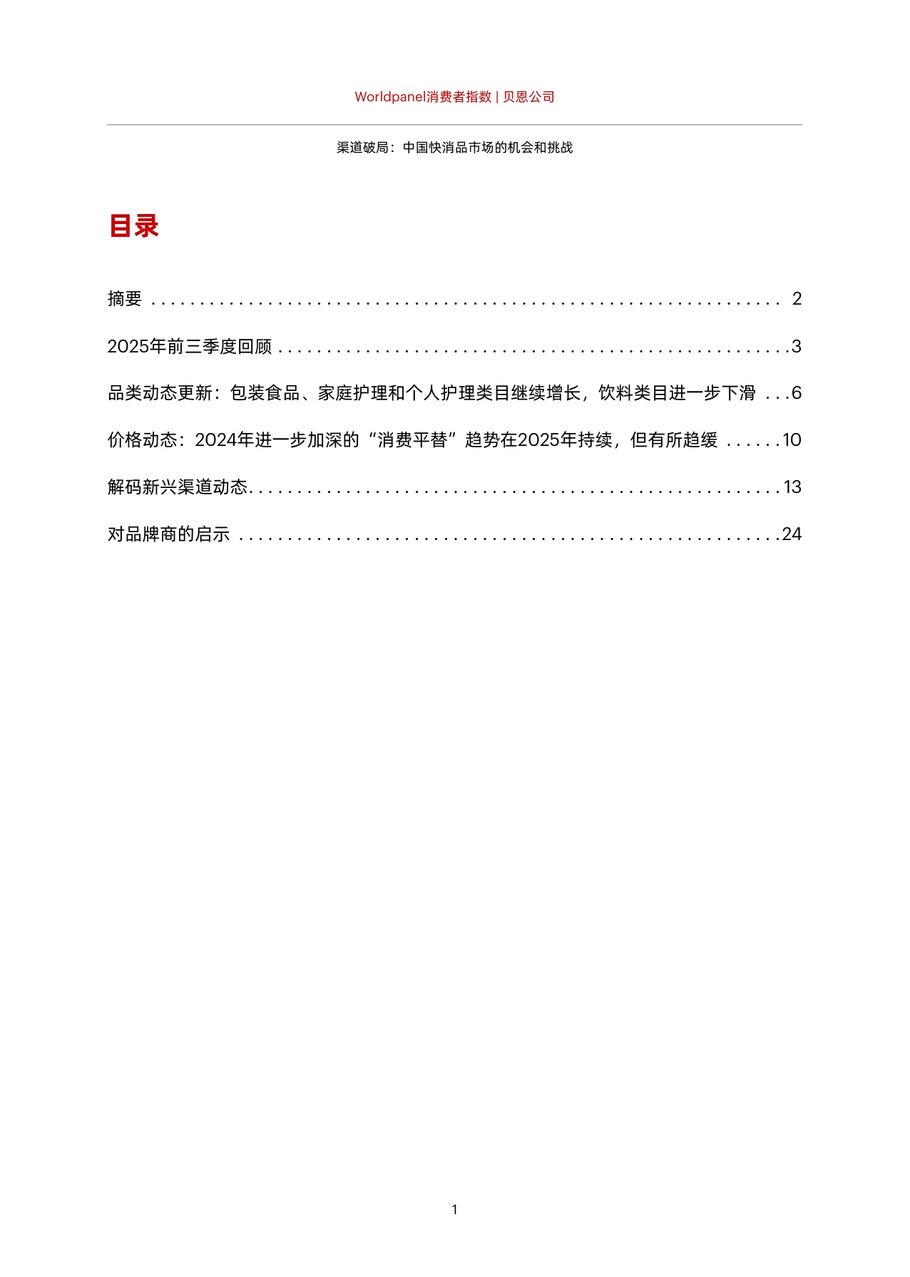 【贝恩】渠道破局：中国快消品市场的机会和挑战.pdf