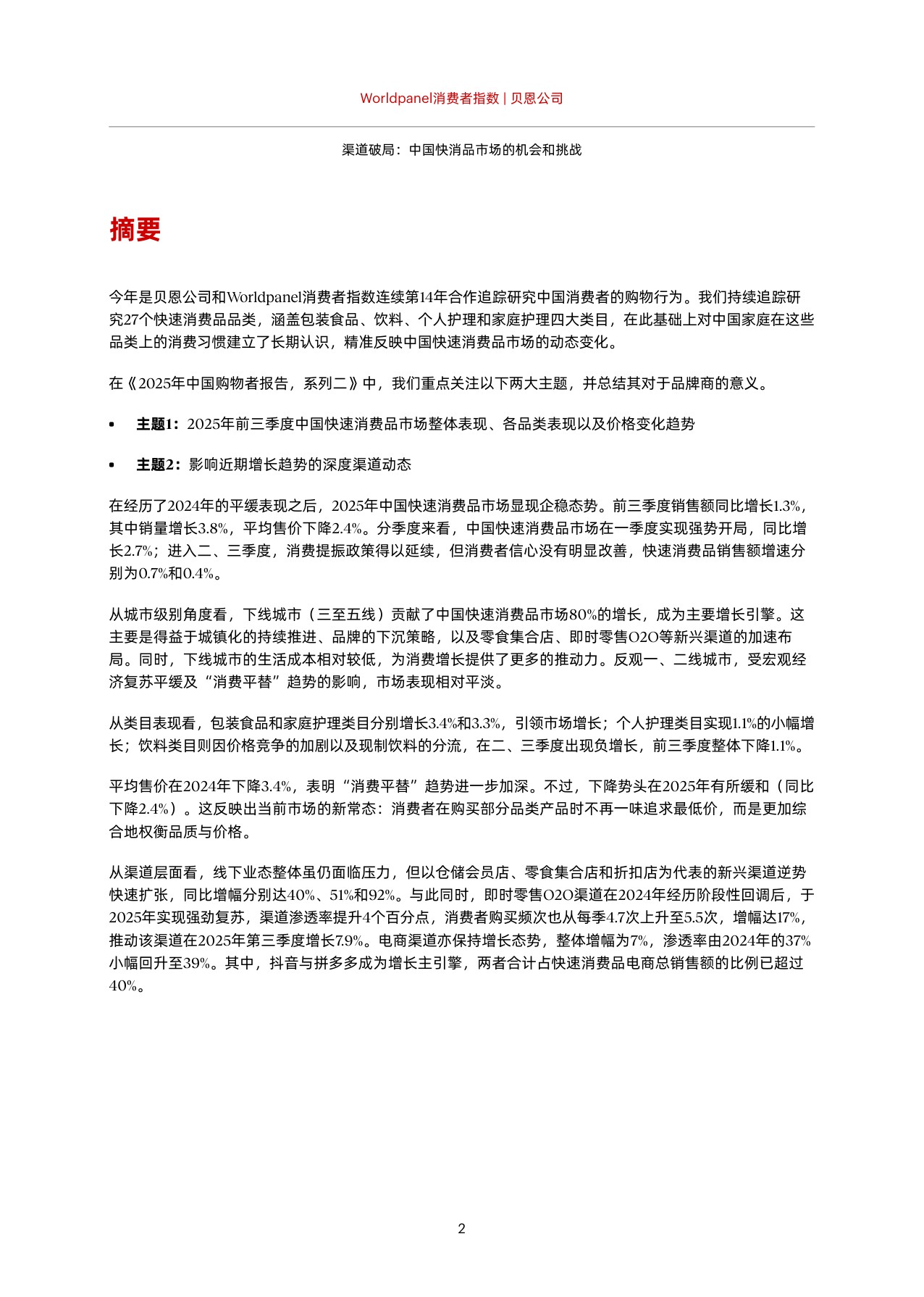 【贝恩】渠道破局：中国快消品市场的机会和挑战.pdf