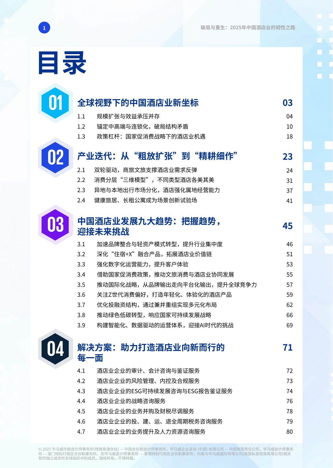 【毕马威】破局与重生：2025年中国酒店业的韧性之路.pdf