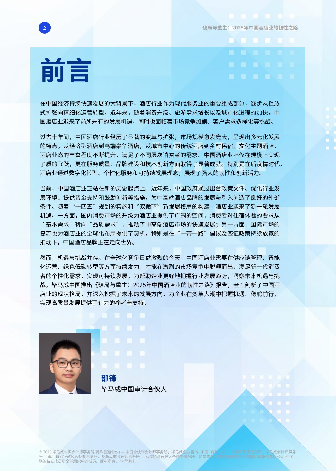 【毕马威】破局与重生：2025年中国酒店业的韧性之路.pdf